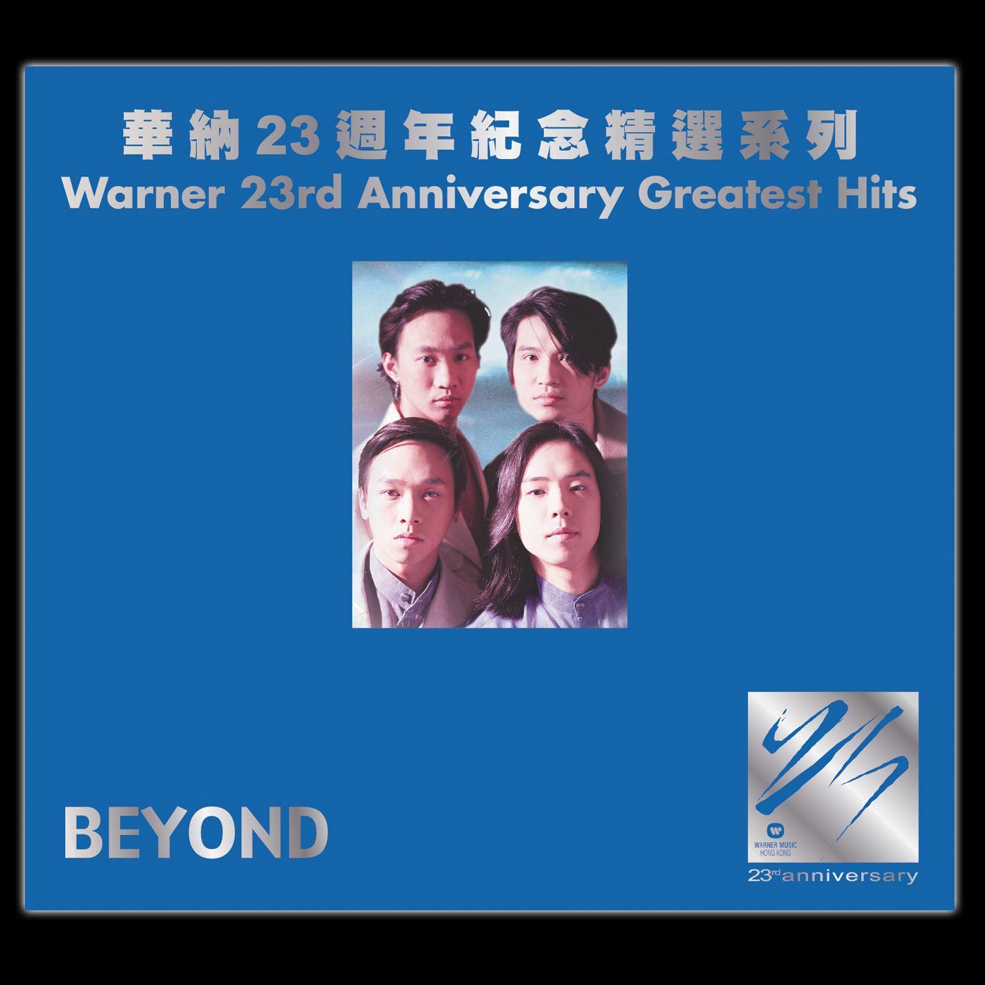 华纳廿三周年纪念精选系列 - B﻿eyond专辑